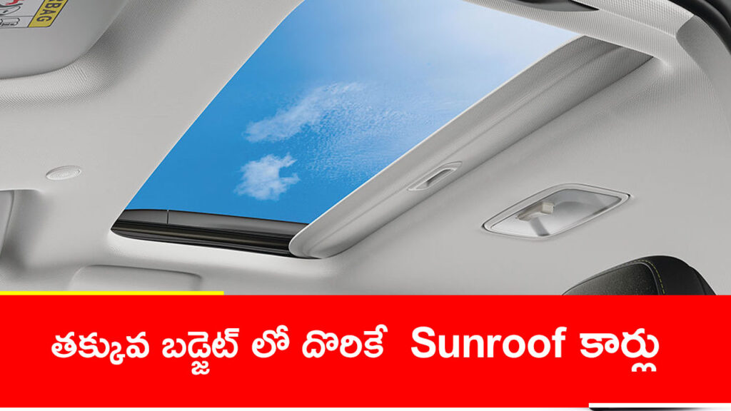 Low Budjet Best Sunroop Cars in All Companies