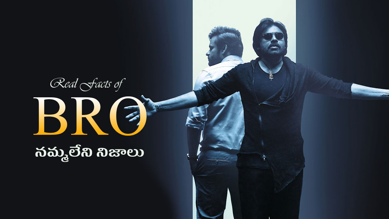 Bro Movie Real Facts and Real Collections | Pawan Kalyan |