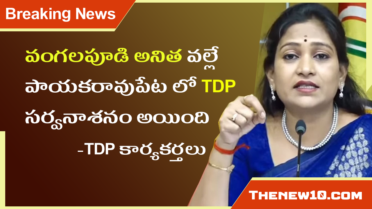 Vangalapudi Anitha Damaged TDP Party at Payakaraopeta